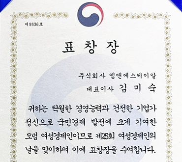제 25회 여성경제인의 날 기념 모범 여성경제인 표창